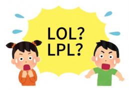 在美国看LOL比(bǐ)赛疑问：LPL是(shì)什么？