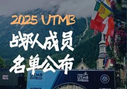 Fenix 2025法国UTMB战队成员名单公布！
