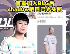 BLG新打野整活晒光头定妆照！RNG要被外卖公司买下，UZI有望复出