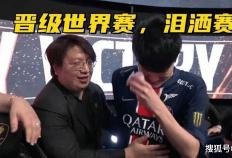 LOL全华班晋级世界赛，Karsa当场洒泪痛哭！Bin活该不入三阵！