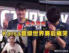 LOL全华班晋级世界赛，Karsa当场洒泪痛哭！Bin活该不入三阵！