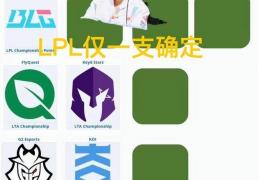 英雄联盟(méng)S15世界賽(sài)晋级分析，十(shí)二支确定名额，只有LPL打(dǎ)冒泡賽(sài)