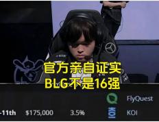 BLG粉丝认为BLG是LPL第一战队，IG将迎來(lái)补强，AL有望全(quán)员續(xù)约