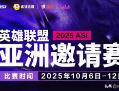 亚洲邀请赛名单确定！LPL出征队伍将获特训