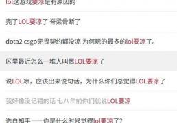 LOL涼(liáng)了成(chéng)最大骗局，LOL世界赛最倒霉戰(zhàn)隊(duì)诞生，LPL弃将複(fù)仇成(chéng)功