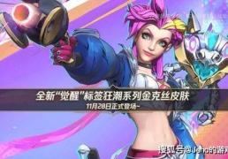 LOL 手游金克丝觉醒狂潮皮肤：四阶进化！10000 觉醒值解锁终极？