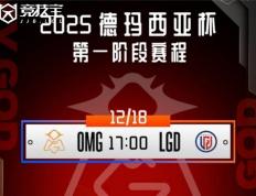 LOL德玛西亚盃(bēi)小组赛：OMG击敗(bài)LGD收获胜利