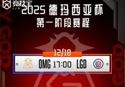 LOL德玛西亚盃(bēi)小组赛：OMG击敗(bài)LGD收获胜利