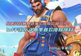 兄弟已百暴泰达米尔皮肤价格多少？lol手游乐斗赛季首款皮肤爆料