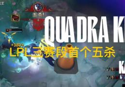 LPL第三赛段首个五杀火了，TES再度领跑積(jī)分榜，黑子无从下嘴