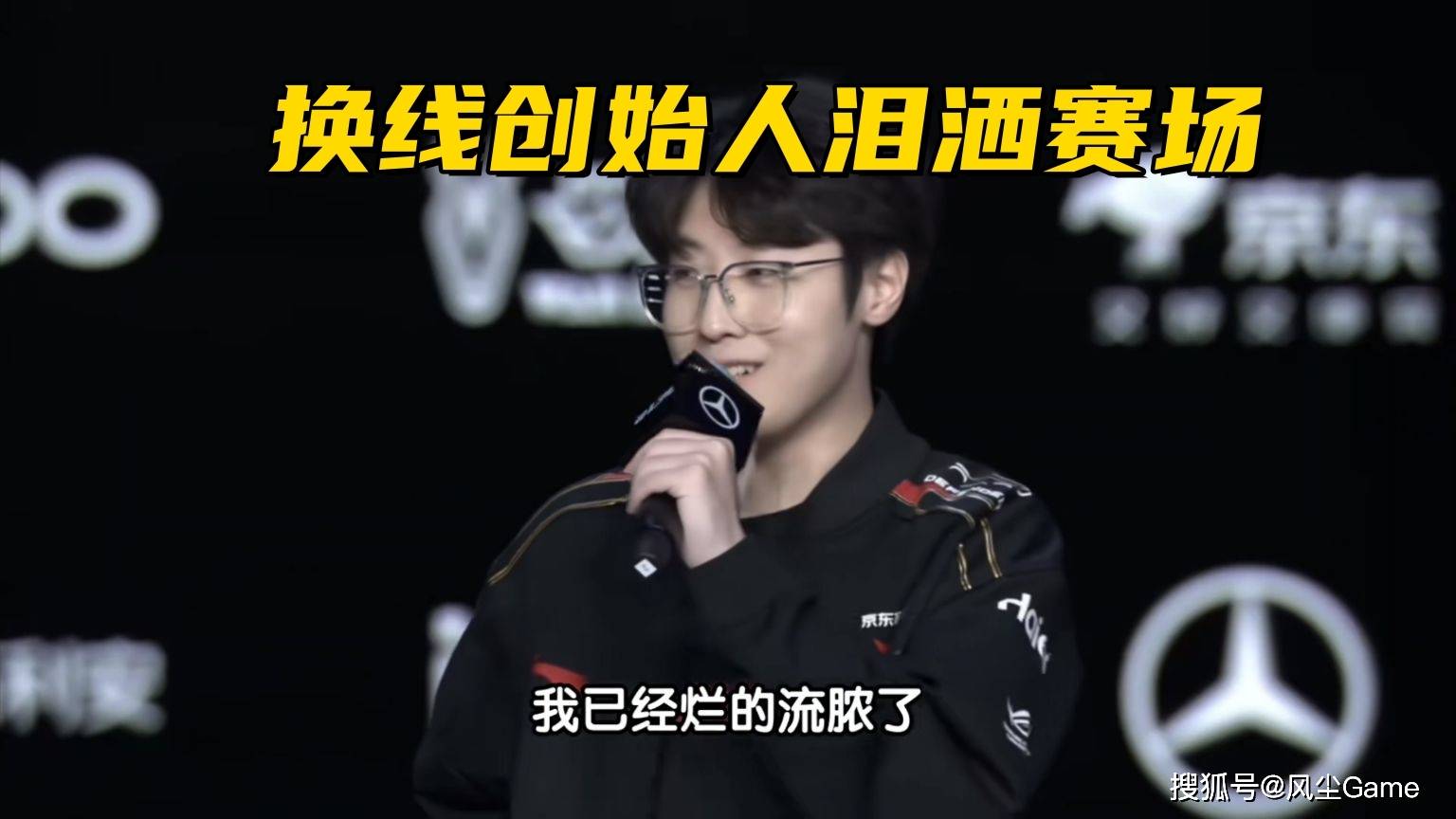 LOL换线创始人拿下首胜！赛后采访泪洒赛场，自我点评：烂到流脓