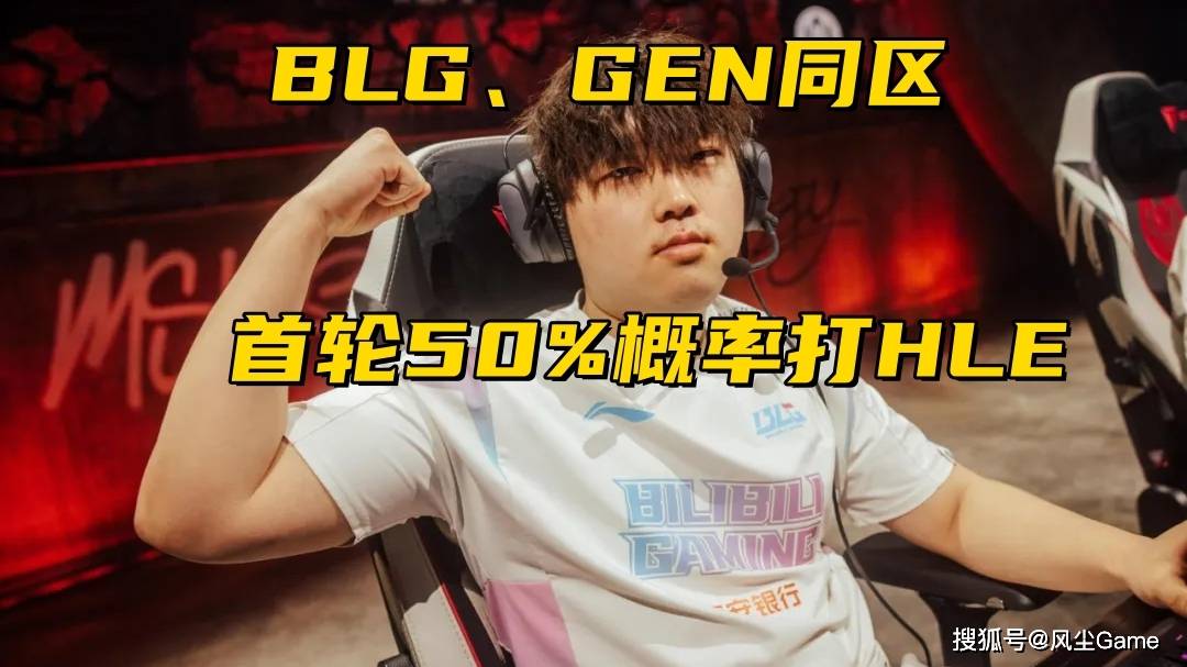 LOL石油杯赛程出炉！BLG和GEN同区，LPL首轮99%概率交手HLE？