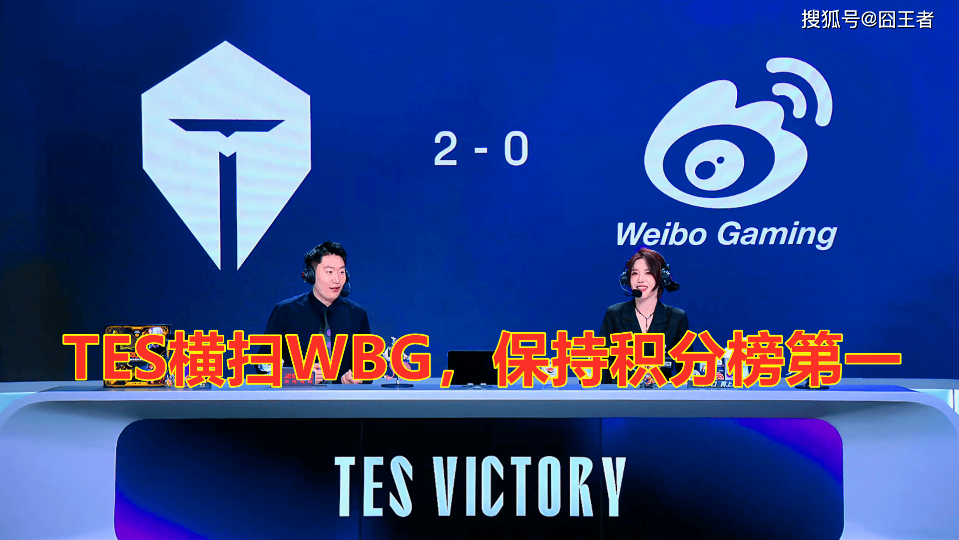 LPL第三(sān)堦(jiē)段:TES横扫WBG,保持LPL积分榜第一(yī)