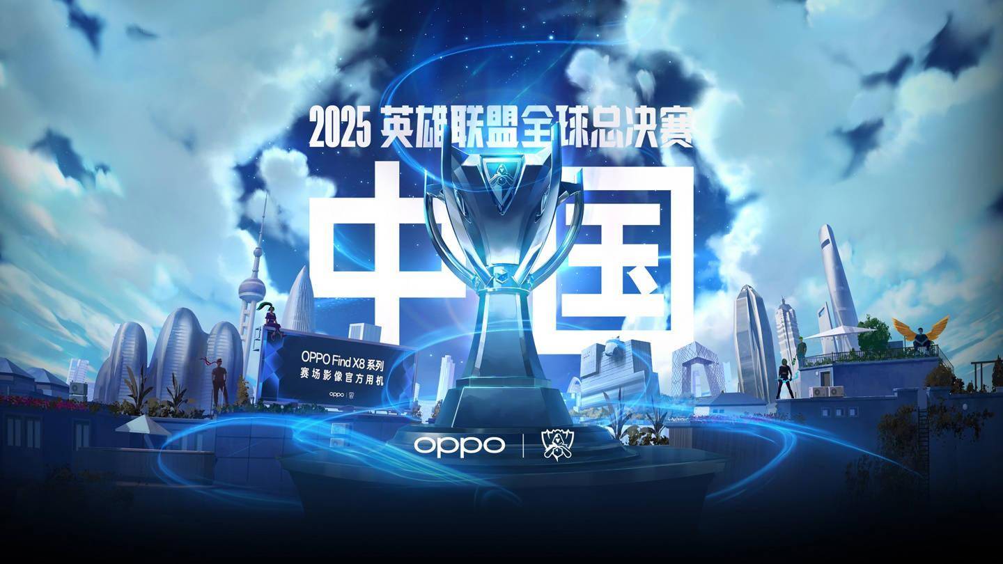 2025《英雄聯(lián)盟》S15 全(quán)球总决赛門(mén)票信(xìn)息公佈(bù)