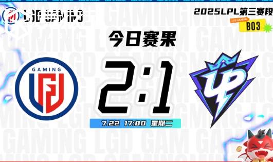 LOL-LPL: LGD鏖战三局力克UP