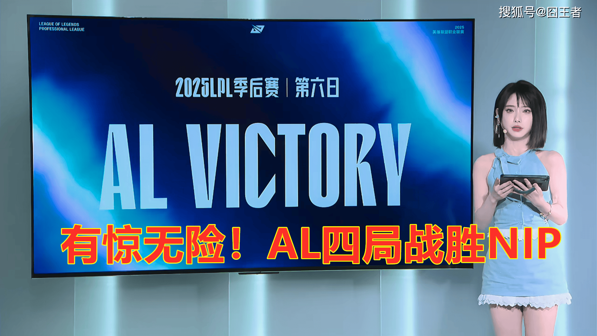 LPL季后赛:有(yǒu)惊无險(xiǎn)!AL让一追三,战胜NIP,晋级季后赛