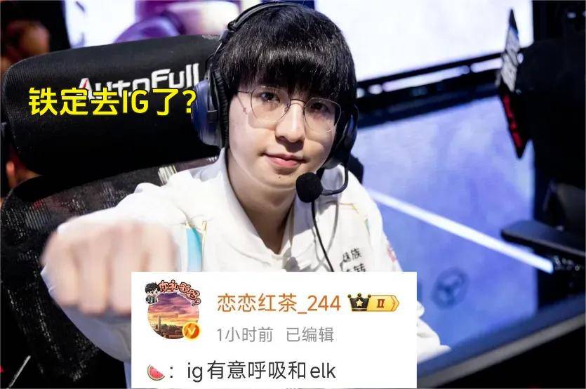 IG慘(cǎn)遭拆家(jiā)恐成三流战队，丹(dān)妮(nī)要(yào)去(qù)BLG？BLG粉絲(sī)提前(qián)开香(xiāng)槟