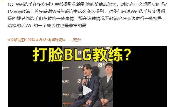 IG慘(cǎn)遭拆家(jiā)恐成三流战队，丹(dān)妮(nī)要(yào)去(qù)BLG？BLG粉絲(sī)提前(qián)开香(xiāng)槟