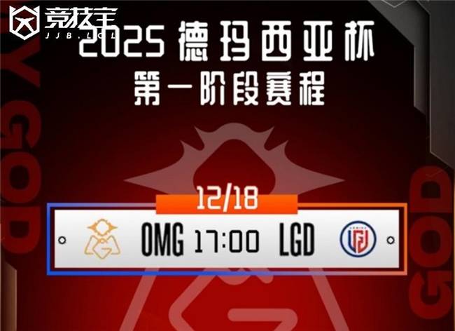 LOL德玛西亚盃(bēi)小组赛：OMG击敗(bài)LGD收获胜利