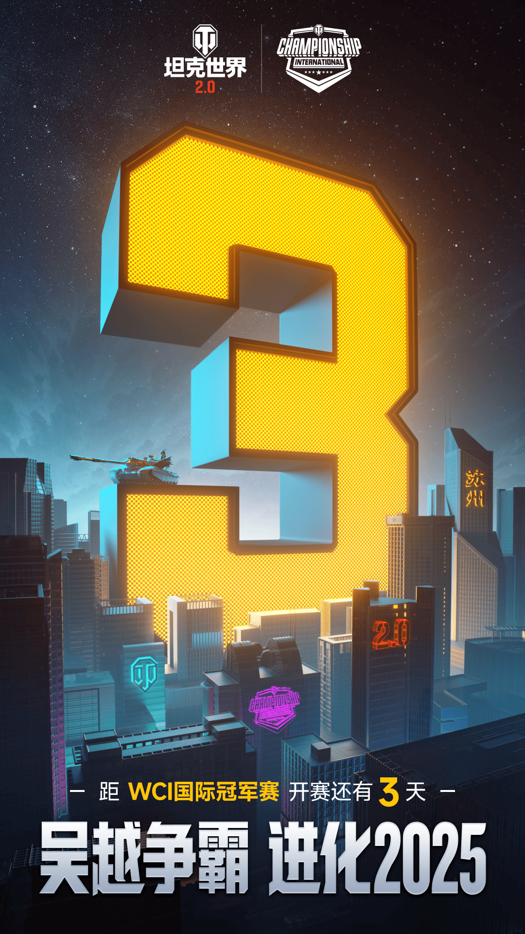 距离大战仅剩3天！坦克世界WCI决赛日即将到来，线下观赛要点不少