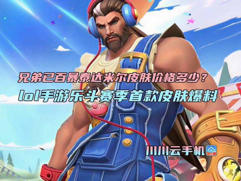 兄弟已百暴泰达米尔皮肤价格多少？lol手游乐斗赛季首款皮肤爆料