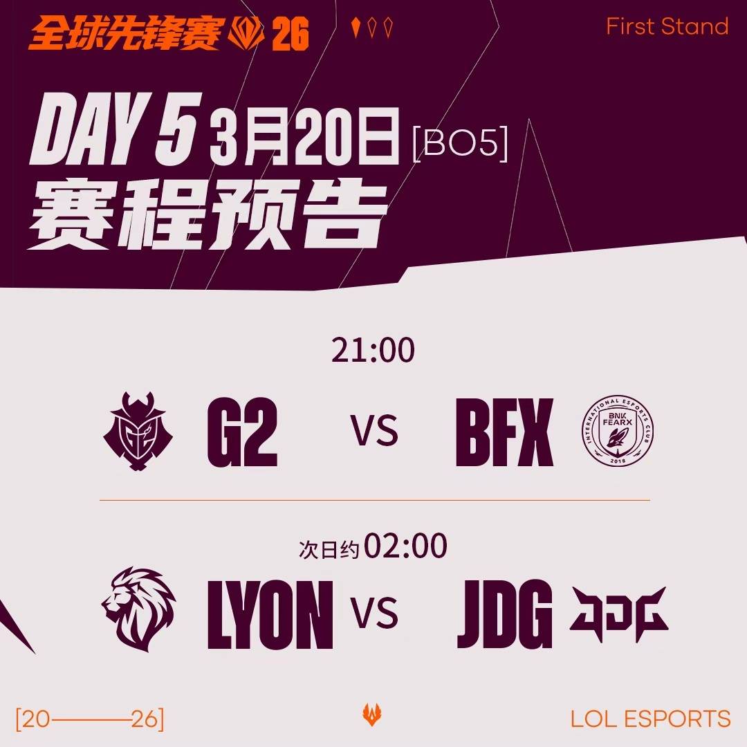 先锋赛第五日前瞻：JDG大战LYON，或(huò)将上縯(yǎn)LPL内战剧本！