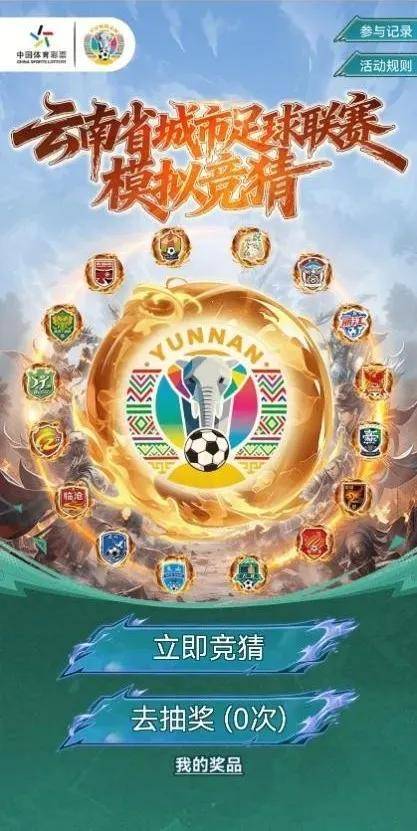 “滇超”模拟竞猜上线，预测比赛结果，为你的城市加油
