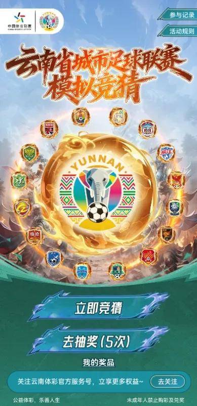 “滇超”模拟竞猜上线，预测比赛结果，为你的城市加油